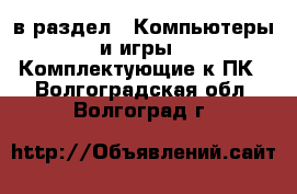  в раздел : Компьютеры и игры » Комплектующие к ПК . Волгоградская обл.,Волгоград г.